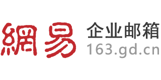 网易企业邮箱,163企业邮箱,（广东）企业邮箱销售服务中心